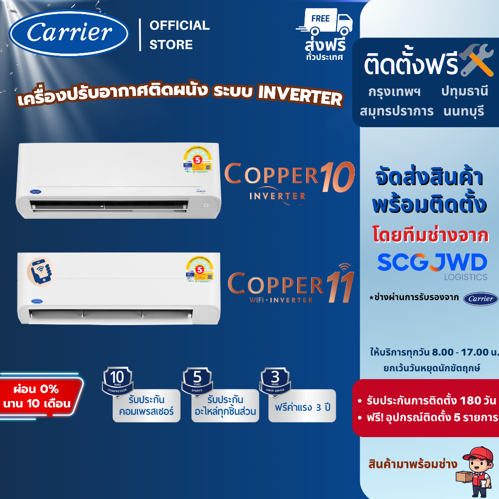 [ติดตั้งฟรี] Carrier แอร์ระบบอินเวอร์เตอร์ รุ่น Copper 10 + รุ่น Copper 11