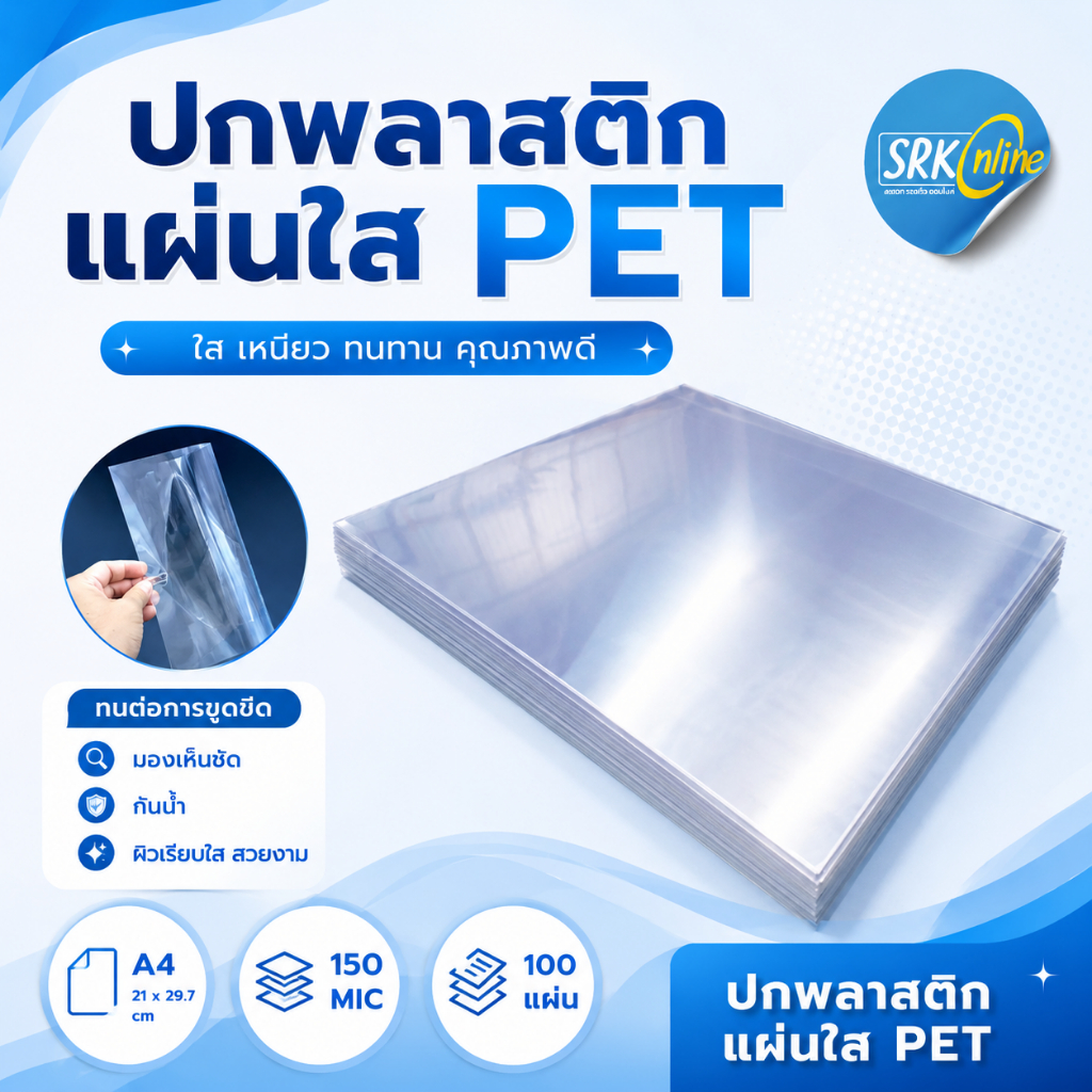 แผ่นใส ปกพลาสติก PVC (เซลลูลอยด์) และ  PET ขนาดA4 หนา150 ไมครอน บรรจุ 50-100 แผ่น/แพ็ค หน้าปกพลาสติกใส