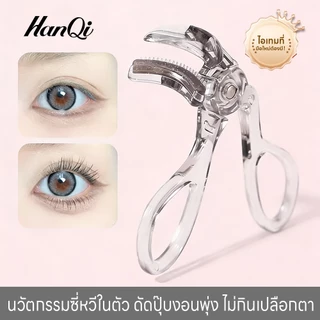 【ที่ดัดขนตา】HanQi เข้ากับทุกรูปตา งอนเด้ง เหมาะสำหรับมือใหม่ ใช้งานสะดวก