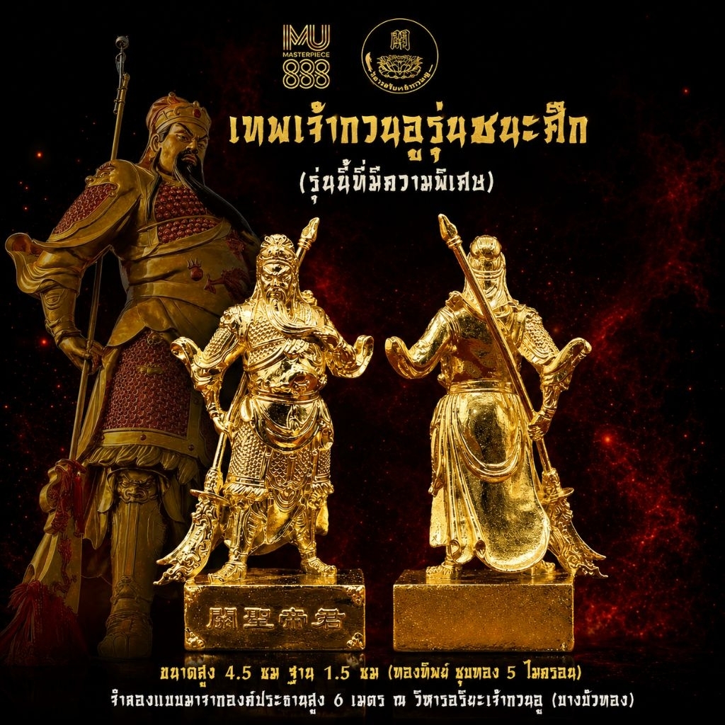 เทพเจ้ากวนอู รุ่น ชนะศึก วิหารอริยะเจ้ากวนอู บางบัวทอง ริวจิตสัมผัส