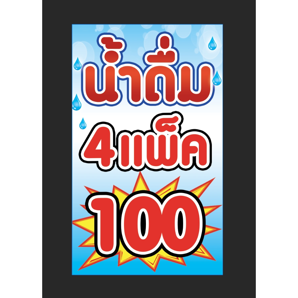 ป้ายร้านน้ำ 4 แพ็ค 100 ไวนิลขนาด 60*100 ซม. พร้อมเจาะรู 4 มุม (เลือกแนวตั้งแนวนอนได้)