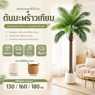 🌴รุ่นอัพเกรด ก้านหนา🌴ต้นมะพร้าวเทียม 130/160/180CM ต้นไม้เทียม โดนฝนและแดด ทนทาน ต้นไม้ปลอมใหญ่