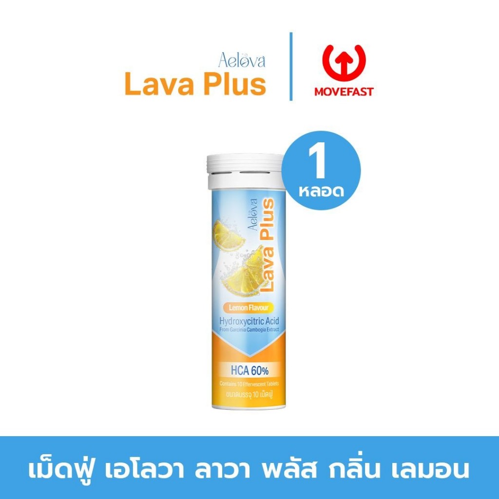 (โปรโรงงาน) Aelova Lava Plus เม็ดฟู่ละลายน้ำ ของแท้ 100%