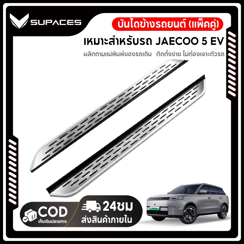 SUPACES จัดส่งรวดเร็ว แท่นบันไดเหยียบ JAECOO 5 EV อลูมีเนียมหนา สีเงิน/ดำ เกรดพรีเมี่ยม ตรงรุ่น Foot Pedal