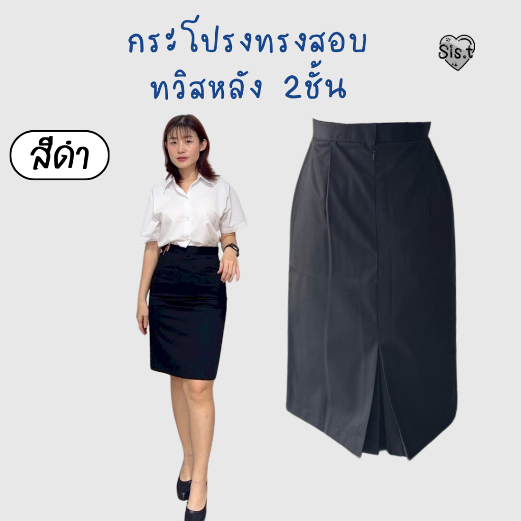 กระโปรงทรงสอบ ทวิสซ้อน 2ชั้น สีดำ มีขอบ เจาะกระเป๋า กระโปรงปวส.  💟กระโปรงเทคนิค อาชีวะ