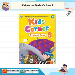 รวมหนังสือชุด Kids corner Student’s Book & Workbook ป.1-ป.6 (ล.1-ล.2)