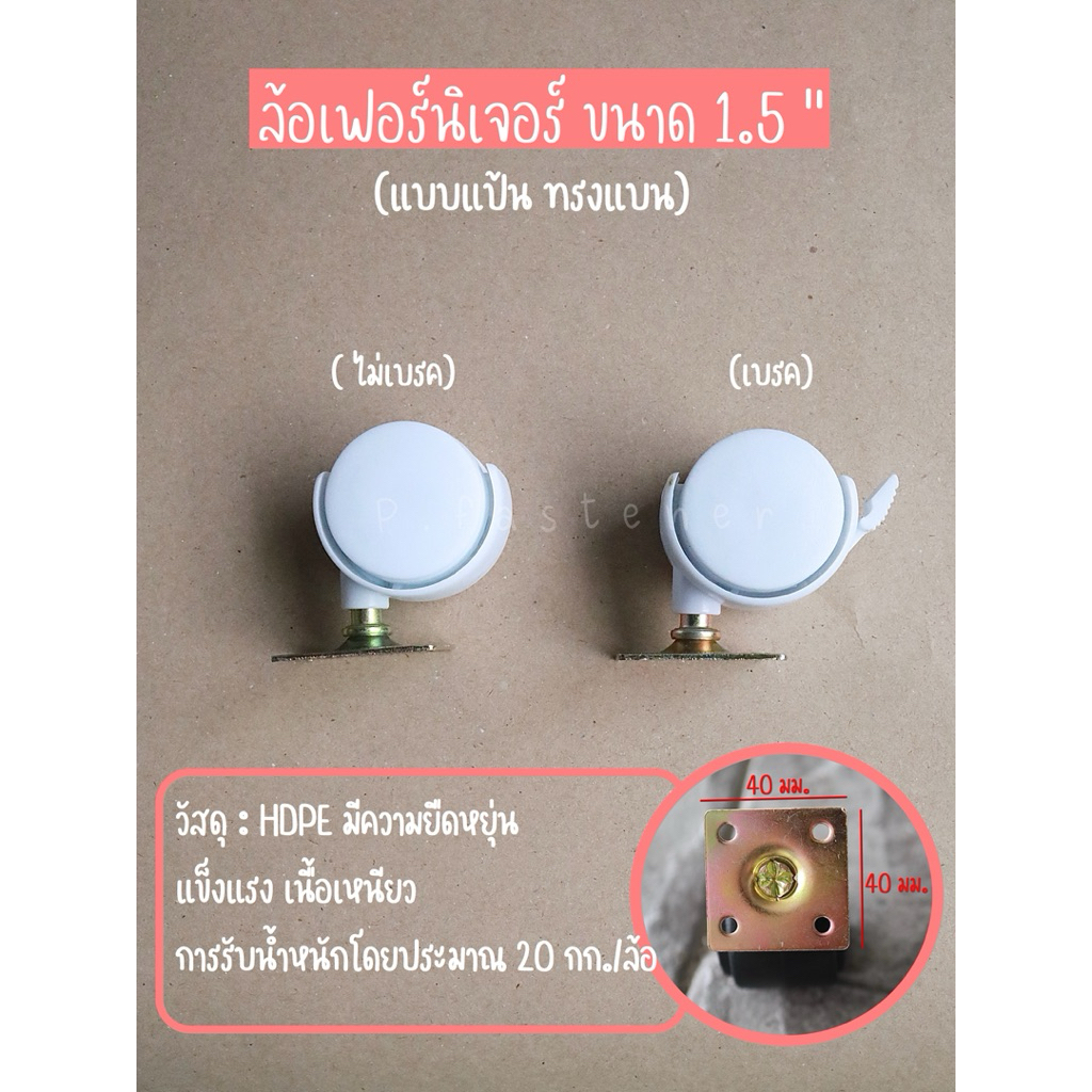ลูกล้อเฟอร์นิเจอร์ สีขาวสายมินิมอลแบบเบรคและไม่เบรค