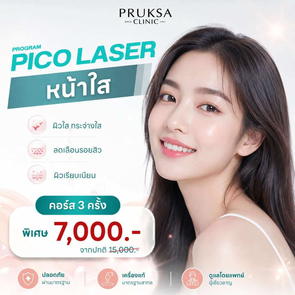 Pruksa Clinic Pico Laser หน้าใส ลดเลือนรอยดำจากสิว