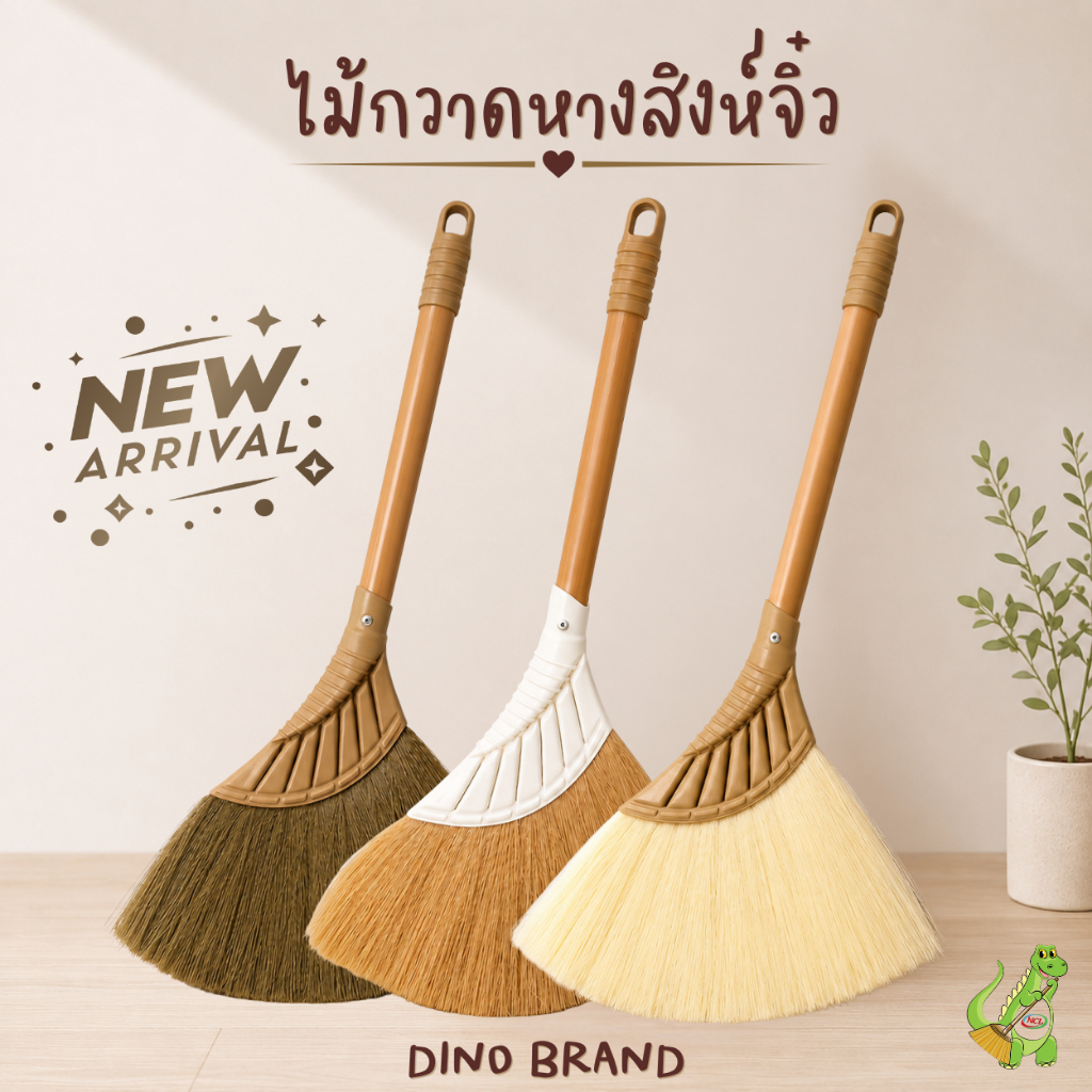 ไม้กวาดหางสิงห์จิ๋ว พร้อมส่ง ไม้กวาดพลาสติกจิ๋ว ขนาดพกพา Dino Brand