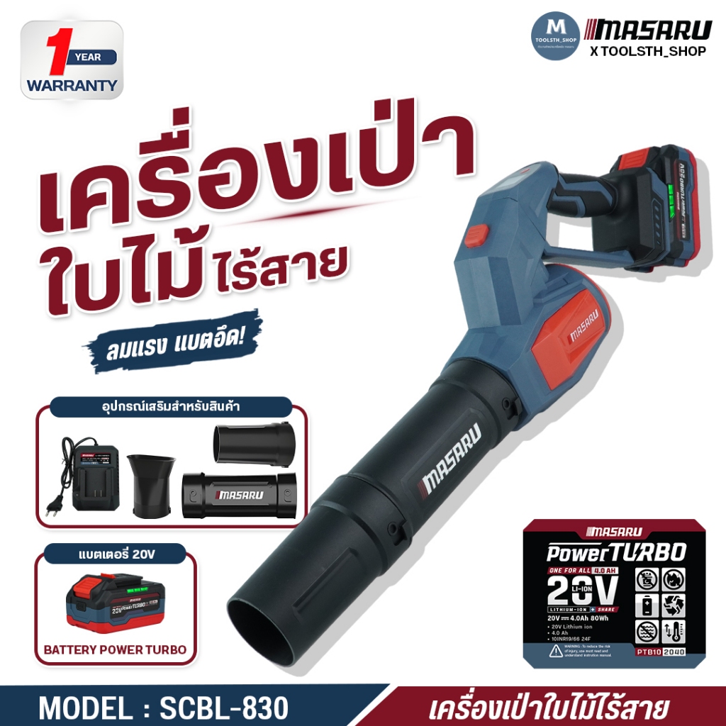 เครื่องเป่าลม 550W MASARU SCBL-830 ความเร็วตามแรงกด เครื่องเป่าใบไม้ เครื่องเป่า ประกัน 1 ปี