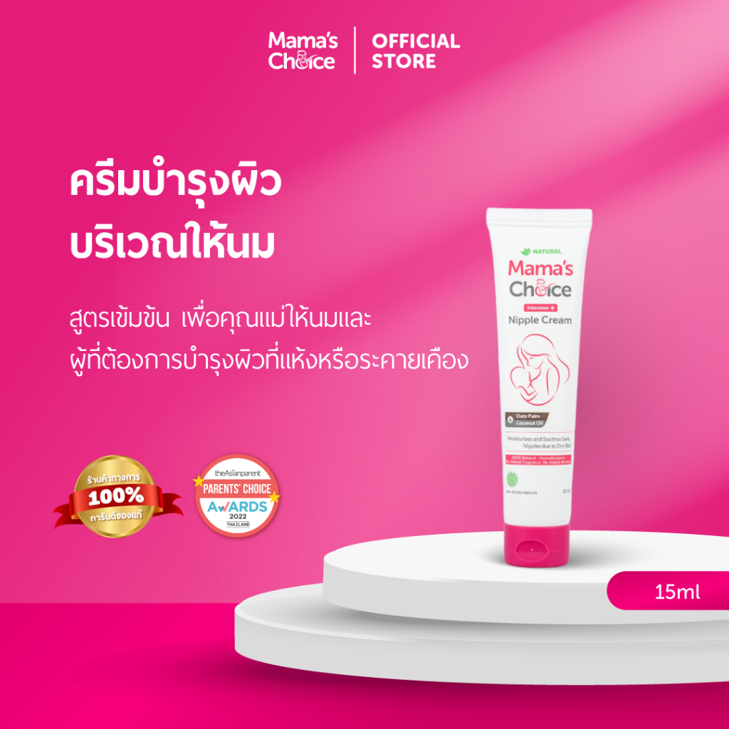 Mama's Choice (Flashsale) ครีมบำรุงผิวบริเวณให้นม สูตรเข้มข้น | Intensive Nipple Cream