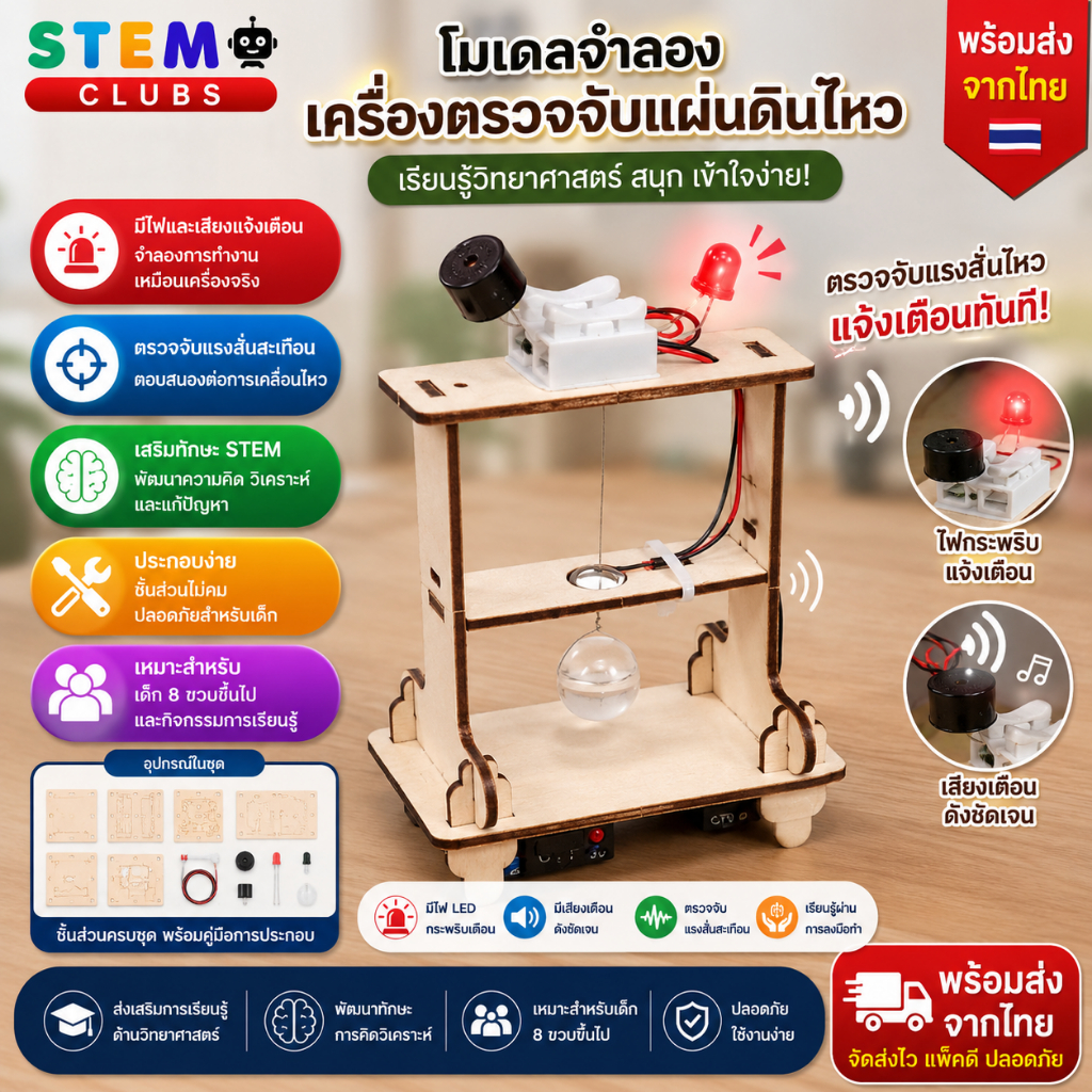 โมเดลจำลองเซนเซอร์แผ่นดินไหว มีไฟและเสียง พร้อมส่งจากไทย