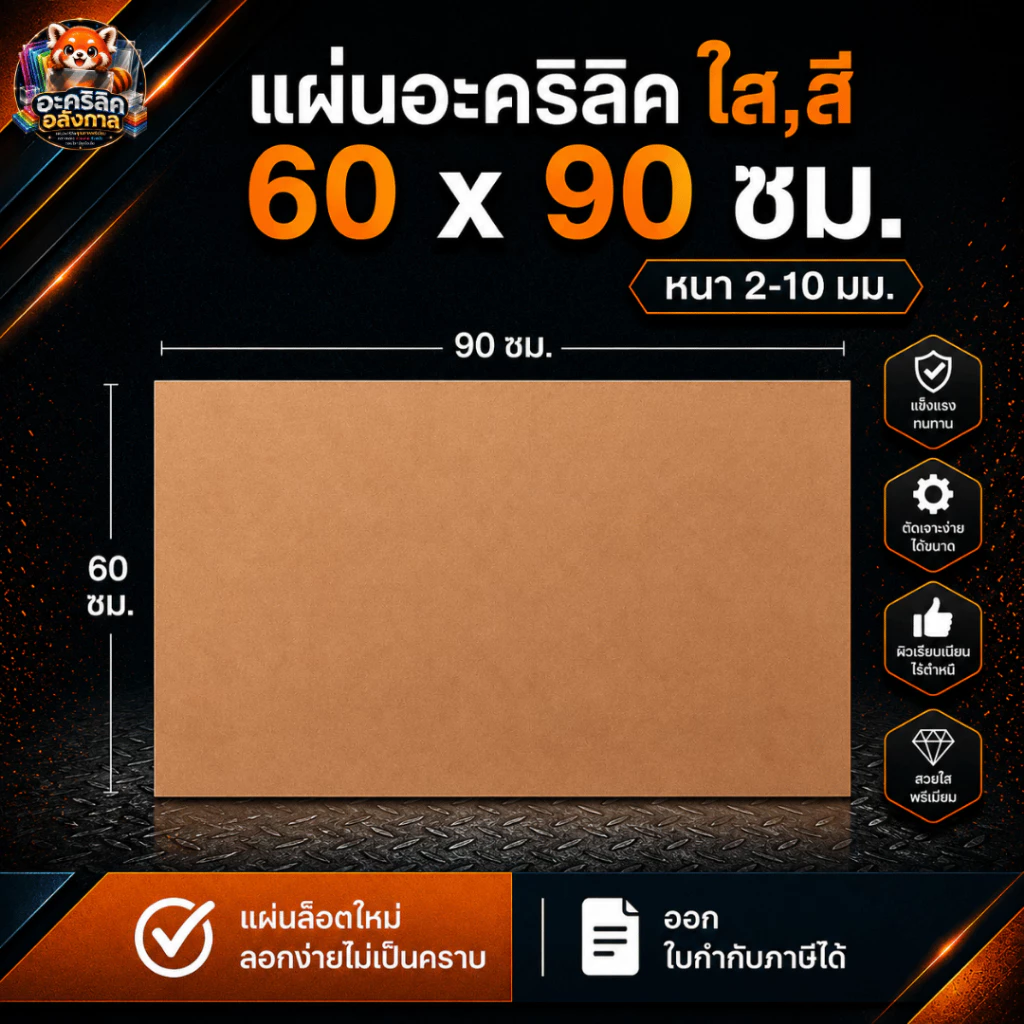 แผ่นอะคริลิค SIZE 60 x 90 cm. หนา 2–10 mm มีสีใส ขาว ขาวขุ่น ดำ แดง น้ำเงิน เขียว ดำใส