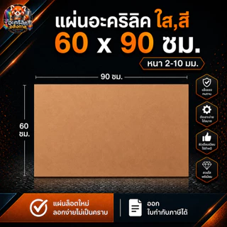 แผ่นอะคริลิค SIZE 60 x 90 cm. หนา 2–10 mm มีสีใส ขาว ขาวขุ่น ดำ แดง น้ำเงิน เขียว ดำใส