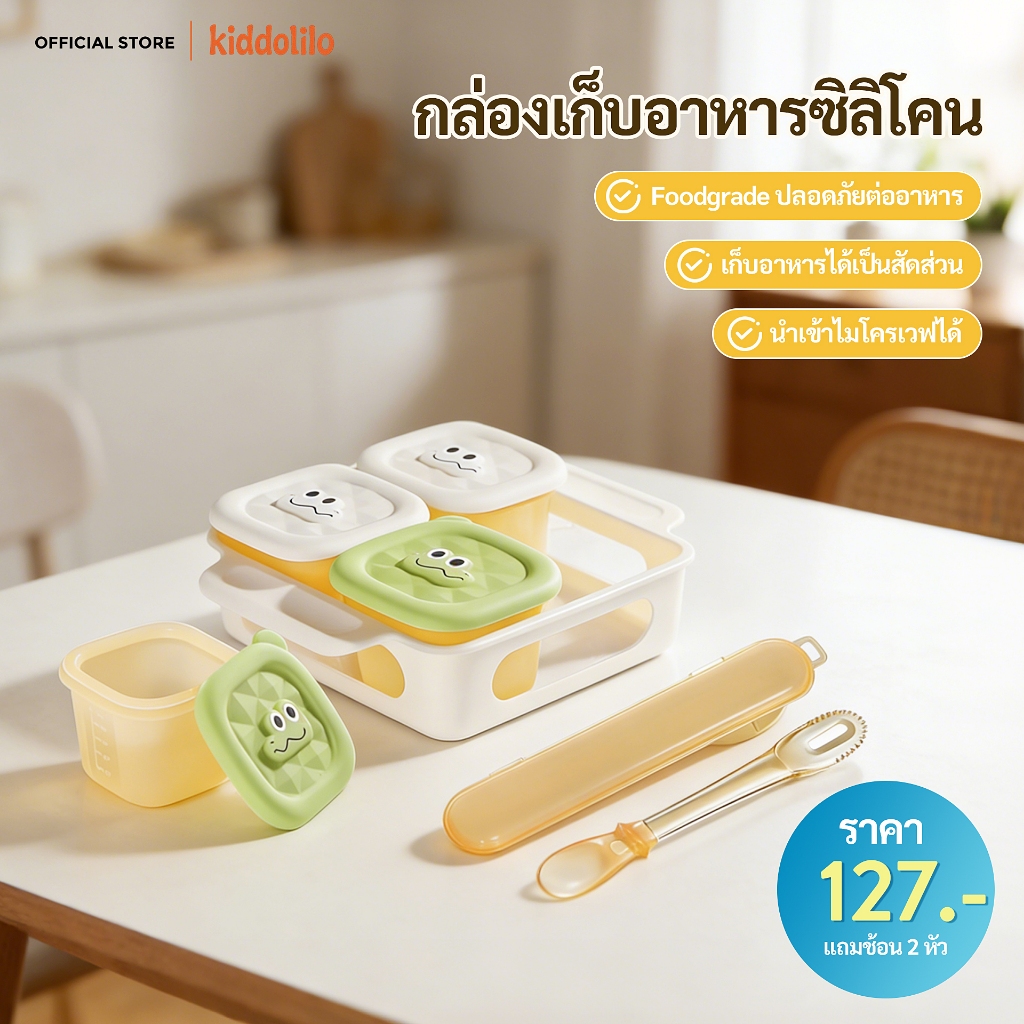 kiddolilo ถาดบล็อกซิลิโคนเก็บอาหารเด็กมีฝาปิด แบ่งอาหารเสริม ถาดแยกช่อง ทนร้อนแช่แข็งได้ BPA Free