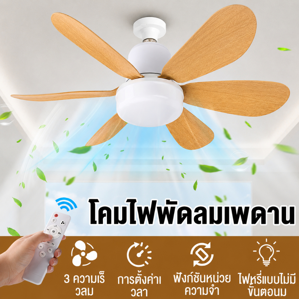 40W 52CM ไฟพัดลมเพดาน LED เหมาะสำหรับห้องนอน/ห้องนั่งเล่น ไฟ 3 สี รีโมต ตั้งเวลาได้