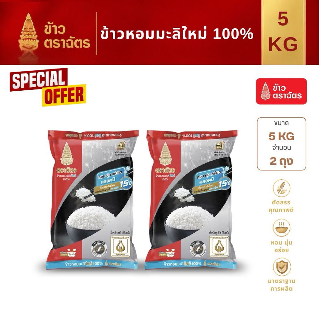 ข้าวหอมมะลิใหม่ 100% ตราฉัตรดำแดง ขนาด 5 กก. x 2 ถุง ข้าวหอม นุ่ม อร่อย