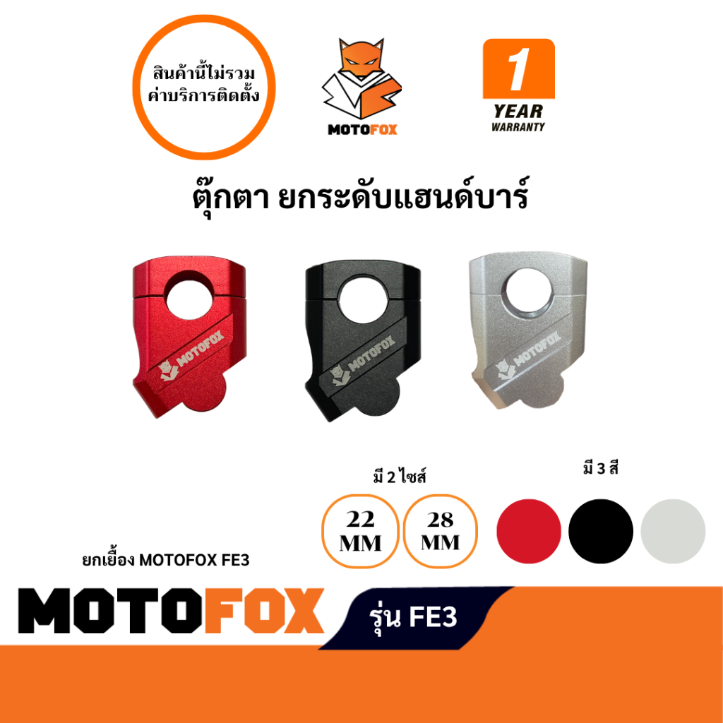 MOTOFOX FE3 ตุ๊กตา ยกระดับแฮนด์บาร์