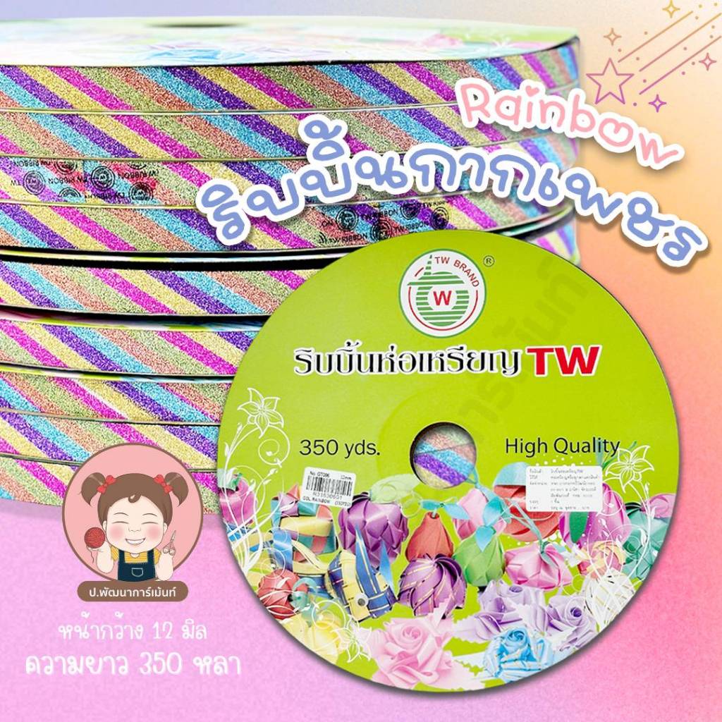 [TW Ribbon] ริบบิ้นกากเพชร เรนโบว์ ม้วนใหญ่ 350 หลา