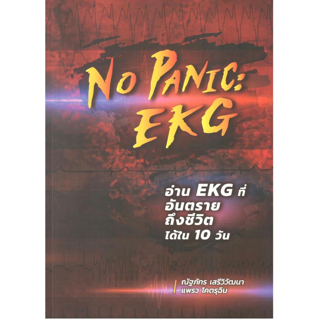 หนังสือ NO PANIC : EKG อ่าน EKG ที่อันตรายถึงชีวิตได้ใน 10 วัน 9786166313291