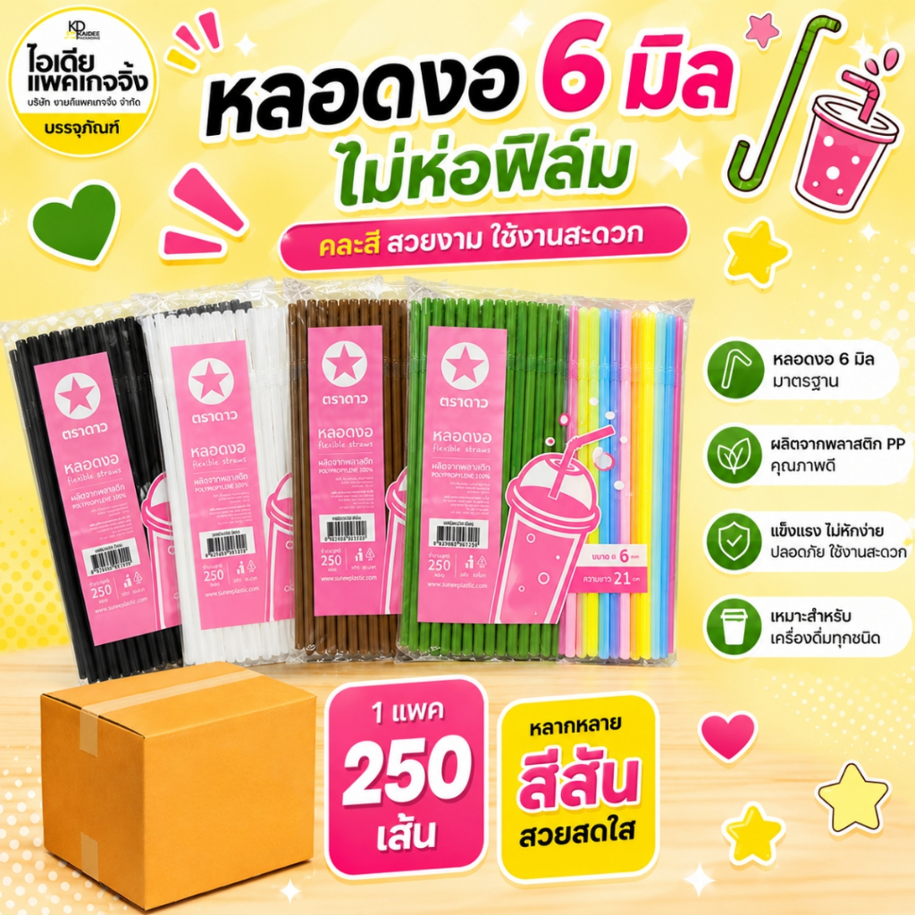ตราดาว หลอดงอ 6 มิล ไม่ห่อฟิล์ม มีให้เลือกหลายสี (250เส้น/แพค)