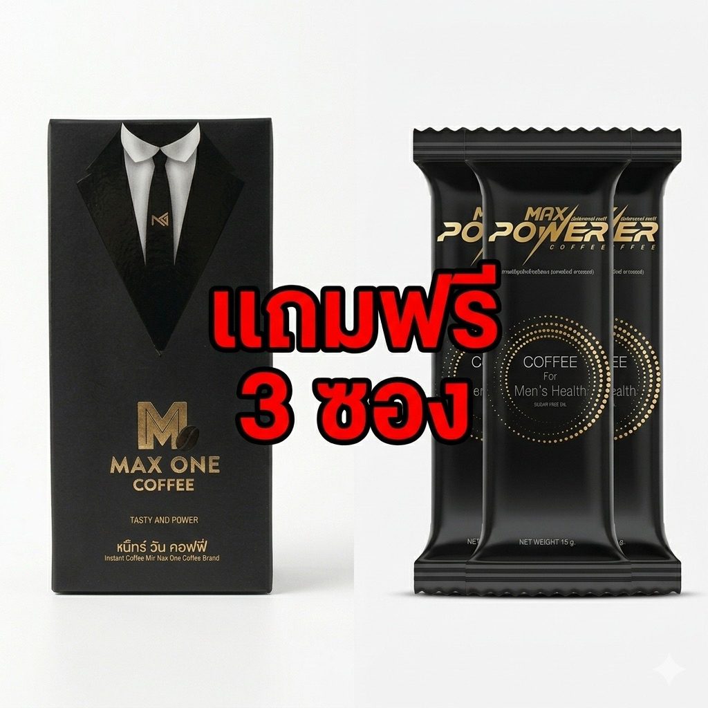 แม็กซ์วัน กาแฟสำเร็จรูป 1 กล่อง แถมฟรี 3 ซอง ( maxpower )
