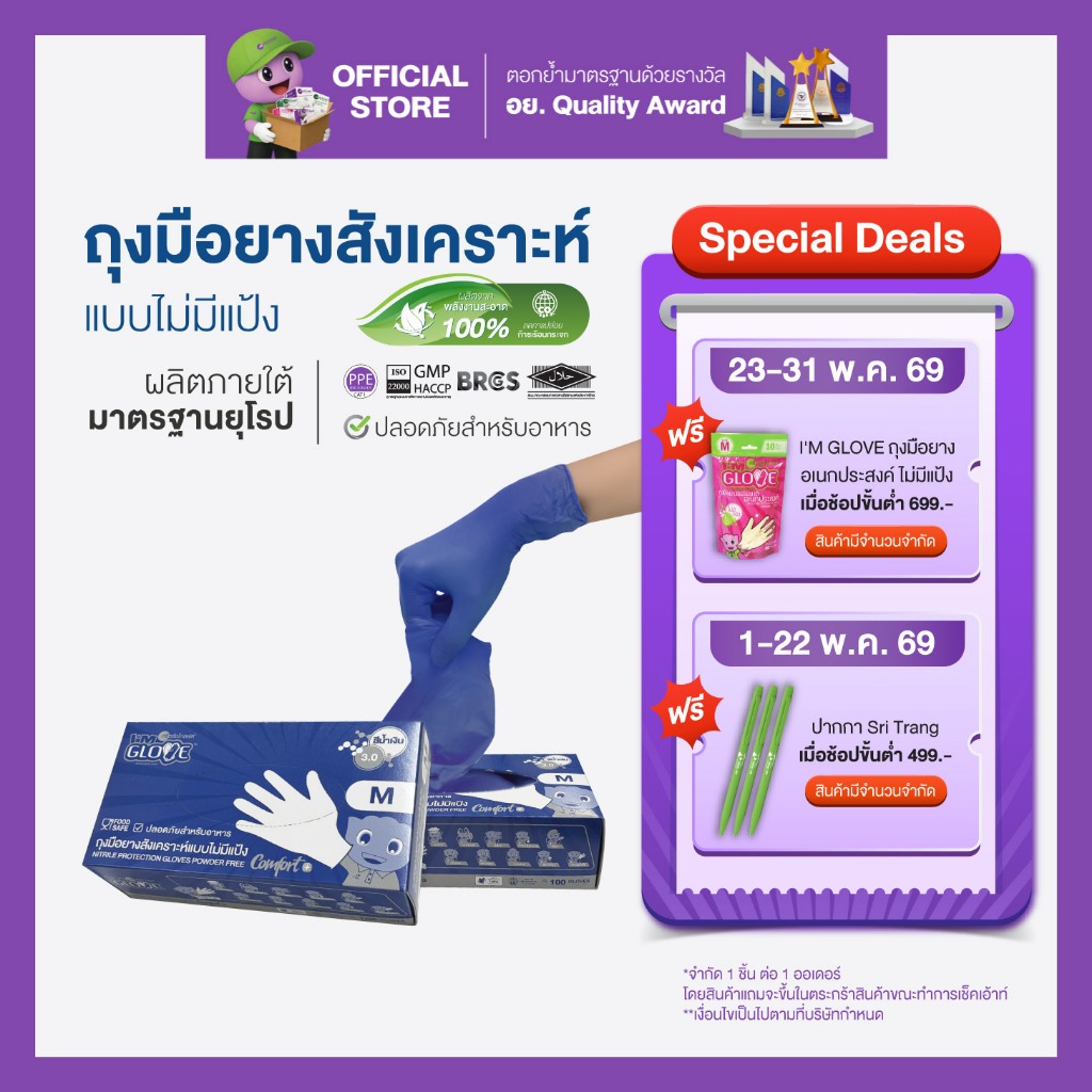 I'M GLOVE (NOF - SL 3.0 รุ่นบางพิเศษ) by ศรีตรังโกลฟส์ - ถุงมือยางสังเคราะห์ ไม่มีแป้ง (1กล่อง/100ชิ้น)