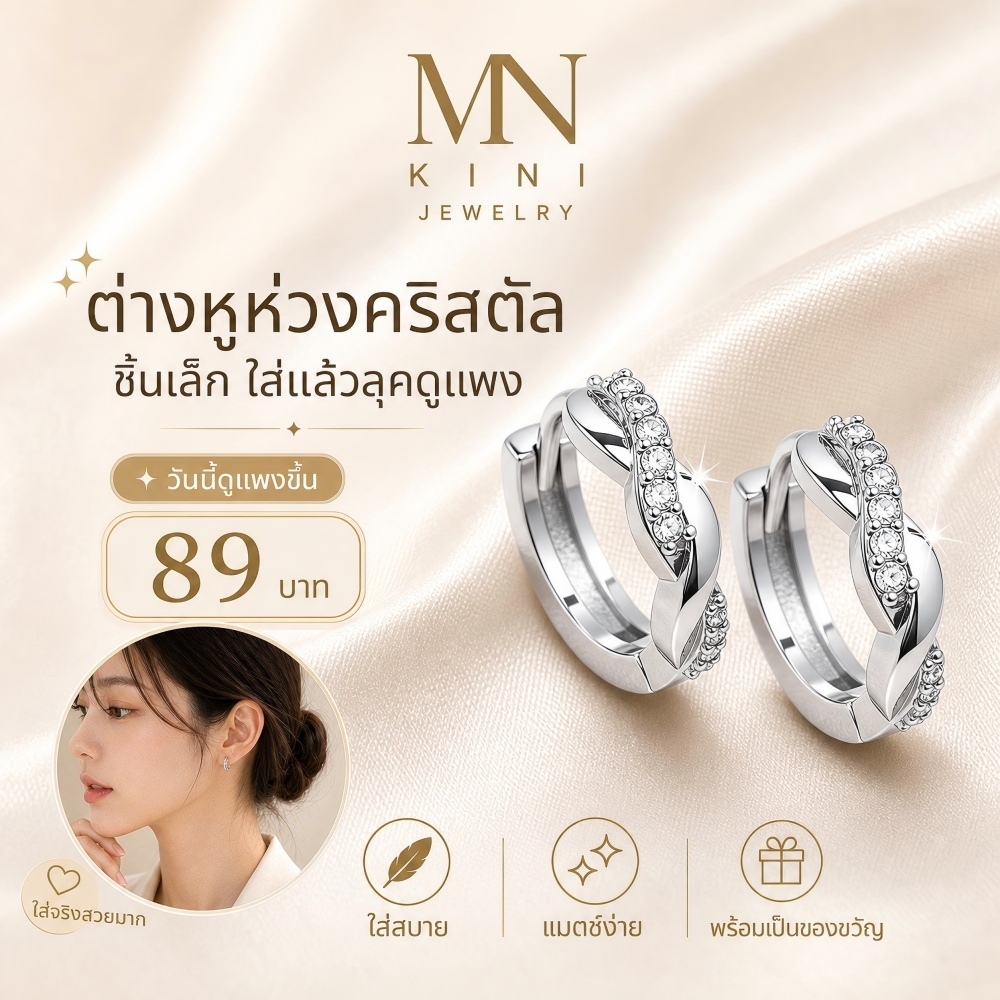 ต่างหูห่วงคริสตัลแบบไขว้ ก้านเงินแท้ S925 ขนาดเล็ก ระยิบระยับ ใส่ได้ทุกวัน MN KINI Jewelry S-693