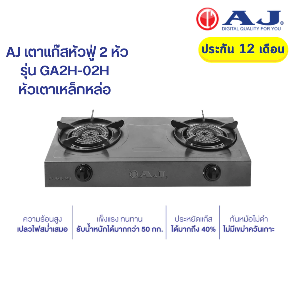 AJ เตาเเก๊สหัวคู่ รุ่น GA2H-02H เตาหัวฟู่ ความร้อนสูง ประหยัดเเก๊ส ผลิตจากเหล็กหล่อ เเข็งเเรง รับประกัน 1 ปี