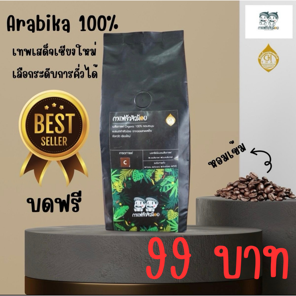 เมล็ดกาแฟเทพเสด็จแบรนด์เจ้าสัวน้อย