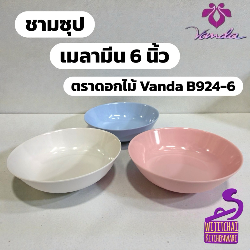 ชามซุป เมลามีน 6 นิ้ว ตราดอกไม้ Vanda B924-6