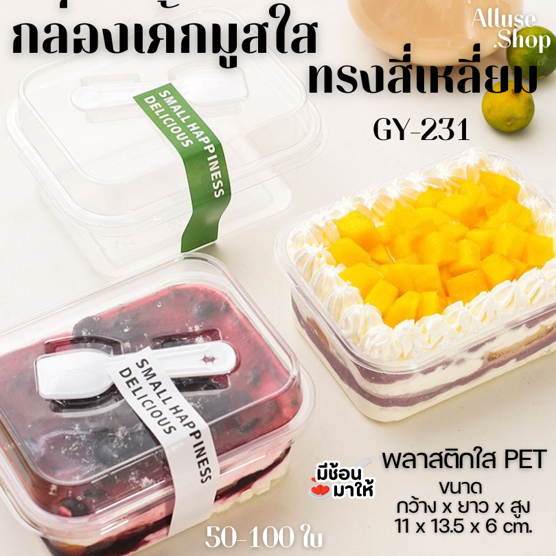 Alluse.shop GY-231 พร้อมช้อน กล่องพลาสติก  กล่องเบเกอร์รี่ 50-100กล่อง มูสเค้ก ชีสเค้ก ถ้วยบานอฟฟี่  พร้อมฝา พร้อมส่ง