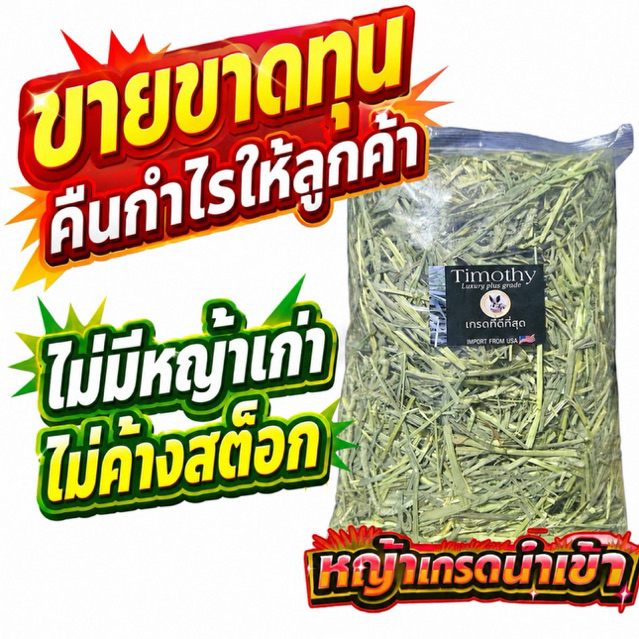 📌หญ้าคัท1 เส้นอ้วน📌ทิมโมธี เกรดลัคชูรี่ 1 กก สำหรับกระต่ายร่อนฝุ่น