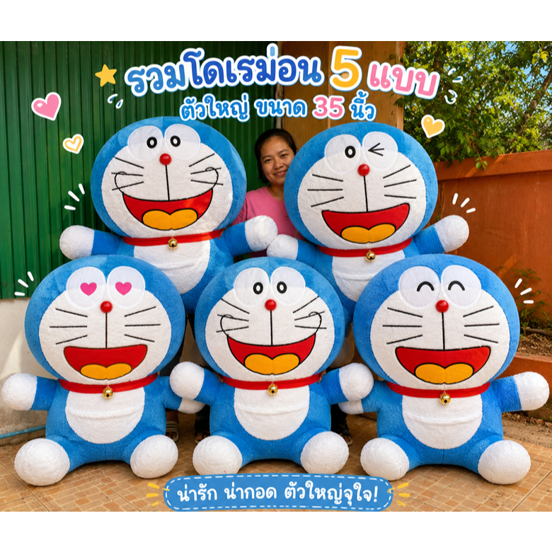 ตุ๊กตาโดเรม่อนตัวใหญ่ ขนนุ่มนิ่มกอดอุ่น ขนาด35นิ้ว มีหลายแบบให้เลือก สินค้ามีพร้อมส่ง