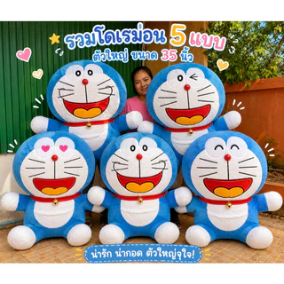 ตุ๊กตาโดเรม่อนตัวใหญ่ ขนนุ่มนิ่มกอดอุ่น ขนาด35นิ้ว มีหลายแบบให้เลือก สินค้ามีพร้อมส่ง