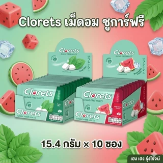 [แพ็ค10ซอง] Clorets คลอเร็ท ชูการ์ฟรี เม็ดอม ปราศจากน้ำตาล 15.4g