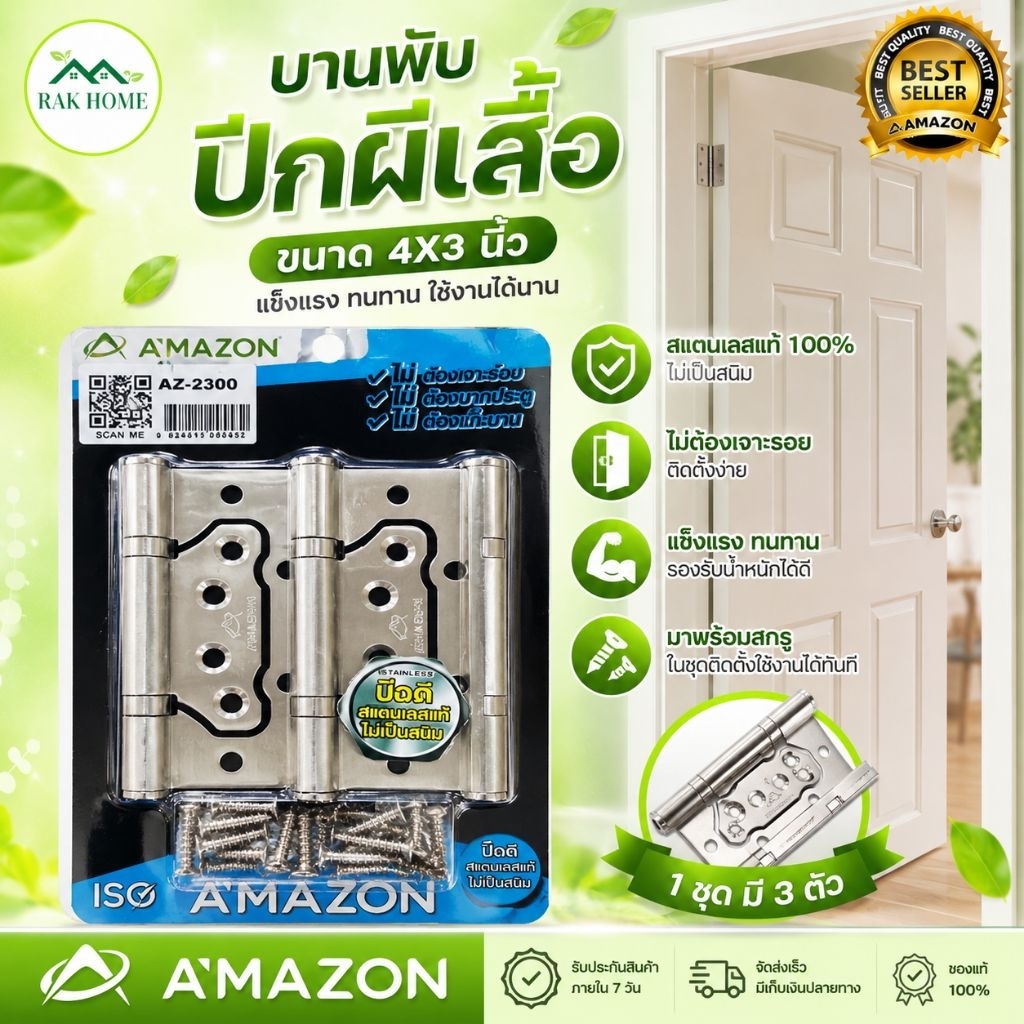 บานพับผีเสื้อสแตนเลส AZ-2300 AMAZON 4*3" 3ตัวชุด พร้อมน๊อตสแตนเลสแท้ ไม่เป็นสนิม
