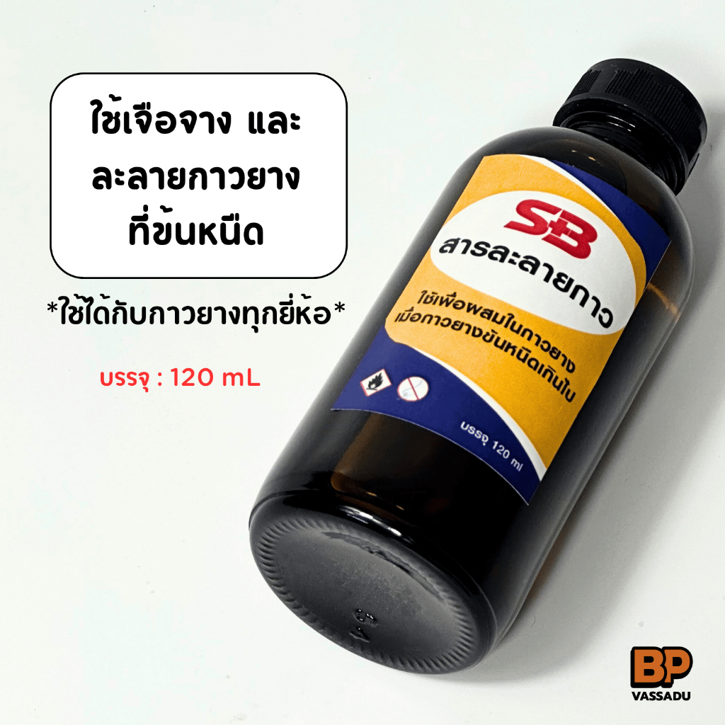 น้ำยาผสมกาว SB 120 mL ลดความหนืด | สารละลายกาวยาง ทินเนอร์กาว Glue Thinner