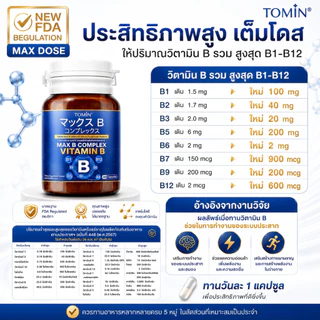 วิตามินบี Tomin™️ Max B Complex วิตามินบีรวม คอมเพล็กช์