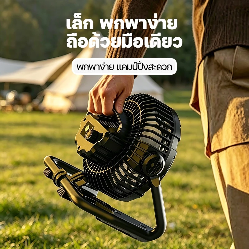 พัดลมพกพา LED แคมป์ปิ้ง ไร้สาย ชาร์จ Type-C ปรับ 360° thumbnail 7