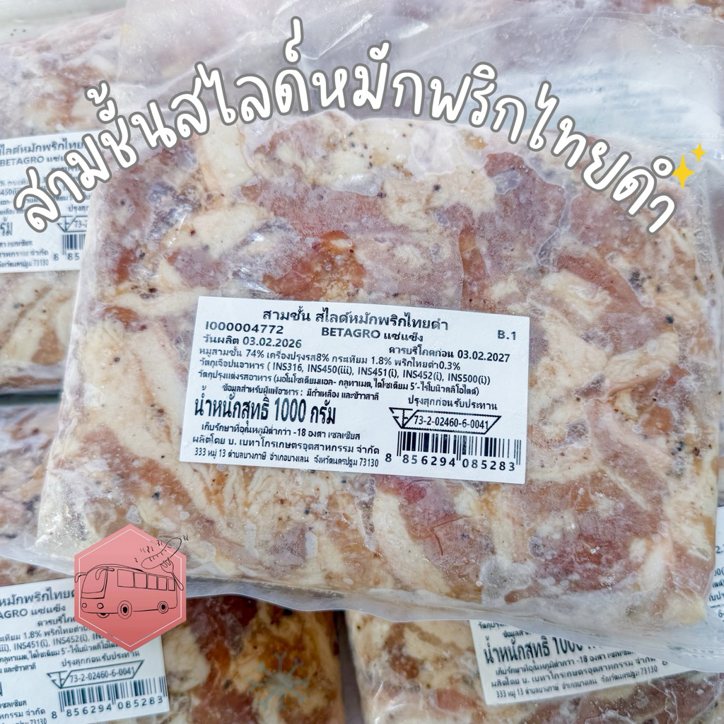 สามชั้นสไลด์หมักพริกไทยดำ(ถุงใส) เบทาโกร 1 กิโลกรัม⚠️เบอร์โทรต้องติดต่อได้นะคะ⚠️