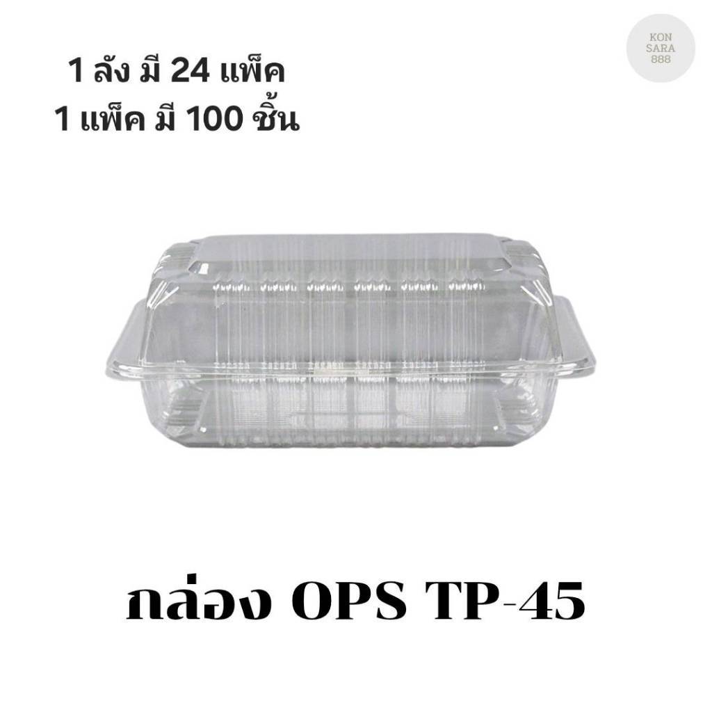 ((ขายแบบยกลัง 24 แพ็ค))กล่อง OPS TP-45 บรรจุ 100 ชิ้น 100457
