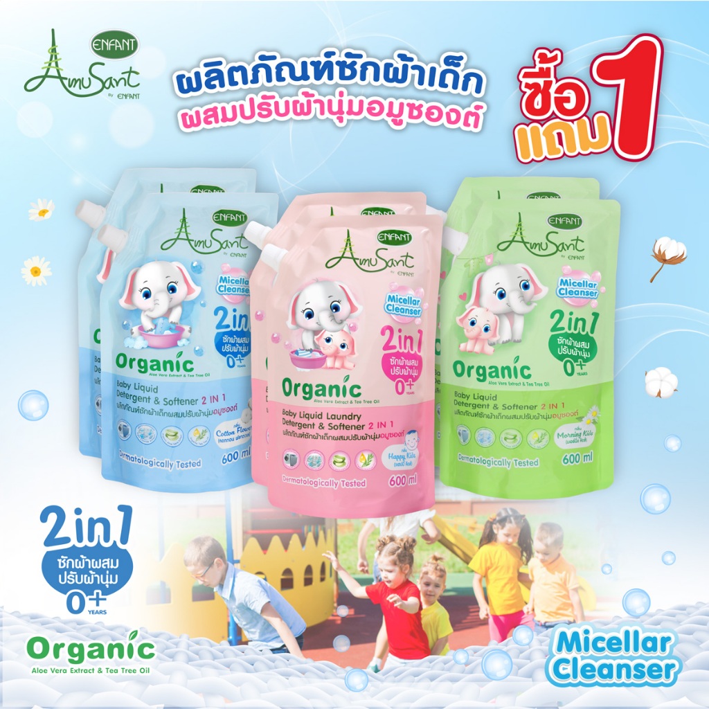 Amusant ซื้อ 1 แถม 1 น้ำยาซักผ้าสำหรับเด็ก ผสมปรับผ้านุ่ม 2 in1 สูตรออร์แกนิค ขนาด 600 มล. อมูซองต์