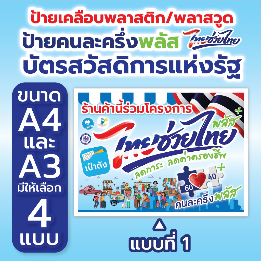 ✔️ ป้ายสติีกเกอร์คนละครึ่งพลัส 69 ไทยช่วยไทย รัฐจ่าย 60 เราจ่าย 40/บัตรสวัสดิการแห่งรัฐ ✔️