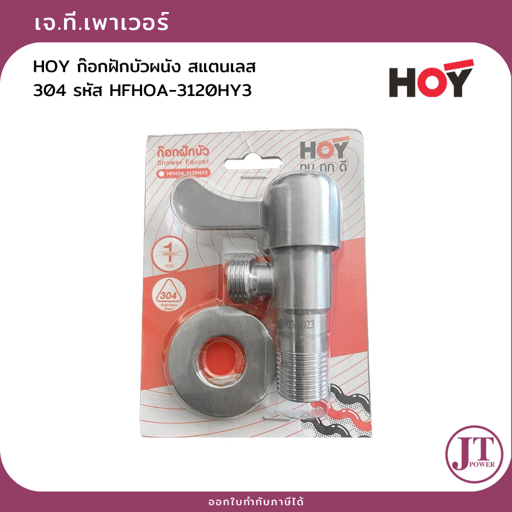 HOY ก๊อกฝักบัวผนัง สแตนเลส 304 รหัส HFHOA-3120HY3