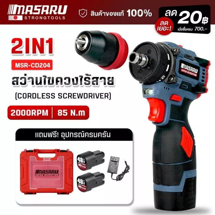 สว่านไขควงไร้สาย MASARU MSR-CD204 มอเตอร์บัสเลส 2ระบบ 85N.m เปลี่ยนหัวได้ พร้อมแบต2ก้อน