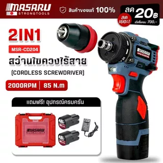 สว่านไขควงไร้สาย MASARU MSR-CD204 มอเตอร์บัสเลส 2ระบบ 85N.m เปลี่ยนหัวได้ พร้อมแบต2ก้อน