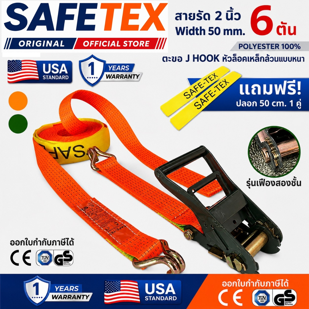 สายรัดก๊อกแก๊ก 2 นิ้ว 6 ตัน (หัวเหล็กเขียว) SAFETEX USA สายรัดของ สายรัดรถบรรทุก สายรัดโพลีเอสเตอร์