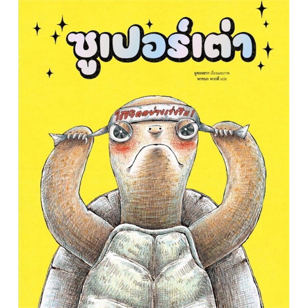 หนังสือเด็ก ซูเปอร์เต่า (ปกแข็ง) YOO Seol-Hwa (ยูซอลฮวา)