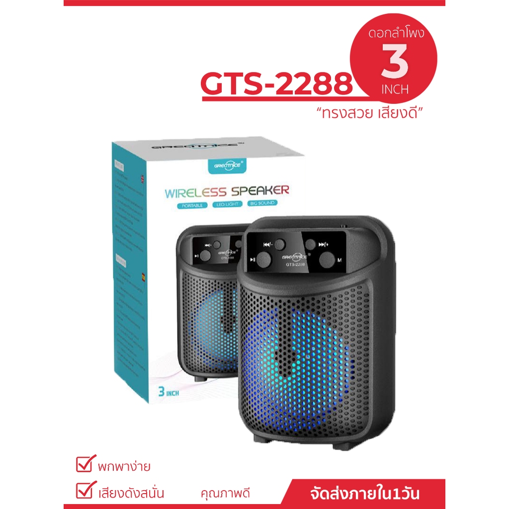 ลำโพงบลูทูธแบบพกพา รุ่น GTS-2288 ดอก 3 นิ้ว  ลำโพงบลูทูธไร้สาย เบสหนัก เสียงดี